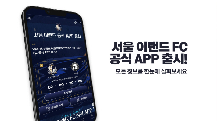 '팬 라이프를 더욱 간편하고 똑똑하게!' 서울 이랜드, 공식 앱(APP)…