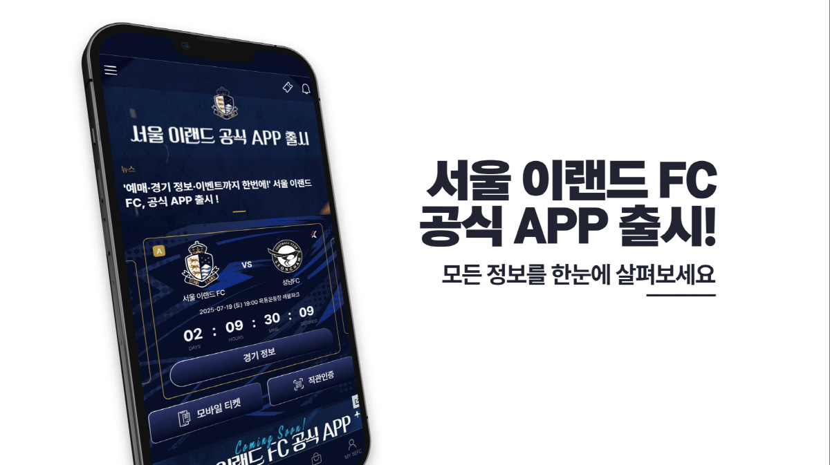 '팬 라이프를 더욱 간편하고 똑똑하게!' 서울 이랜드, 공식 앱(APP)…