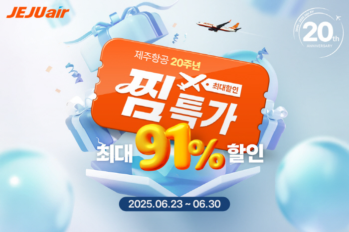 제주항공, 최대 할인 프로모션 '찜(JJIM)' 오픈