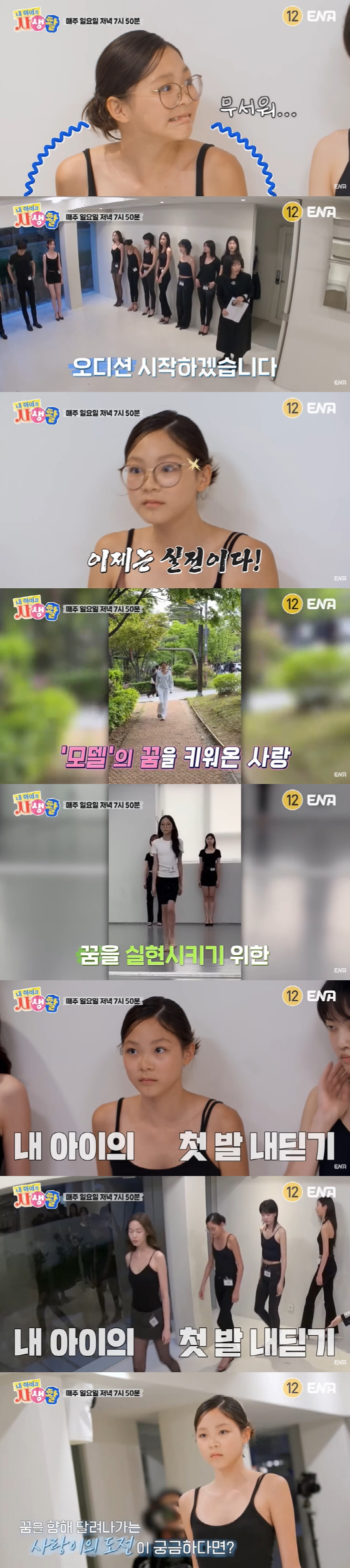 '13세' 추사랑, 첫 모델 오디션 참가..."무섭다"더니 '당당' 워킹…