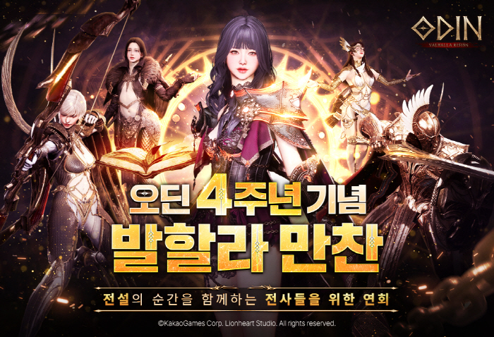 서비스 4주년 맞은 '오딘: 발할라 라이징', 유저 초대한 오프라인 행사…