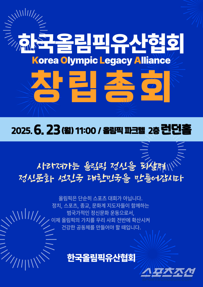 "올림픽 레거시 되살리기" 한국올림픽유산협회 창립총회...조현재 초대회장…