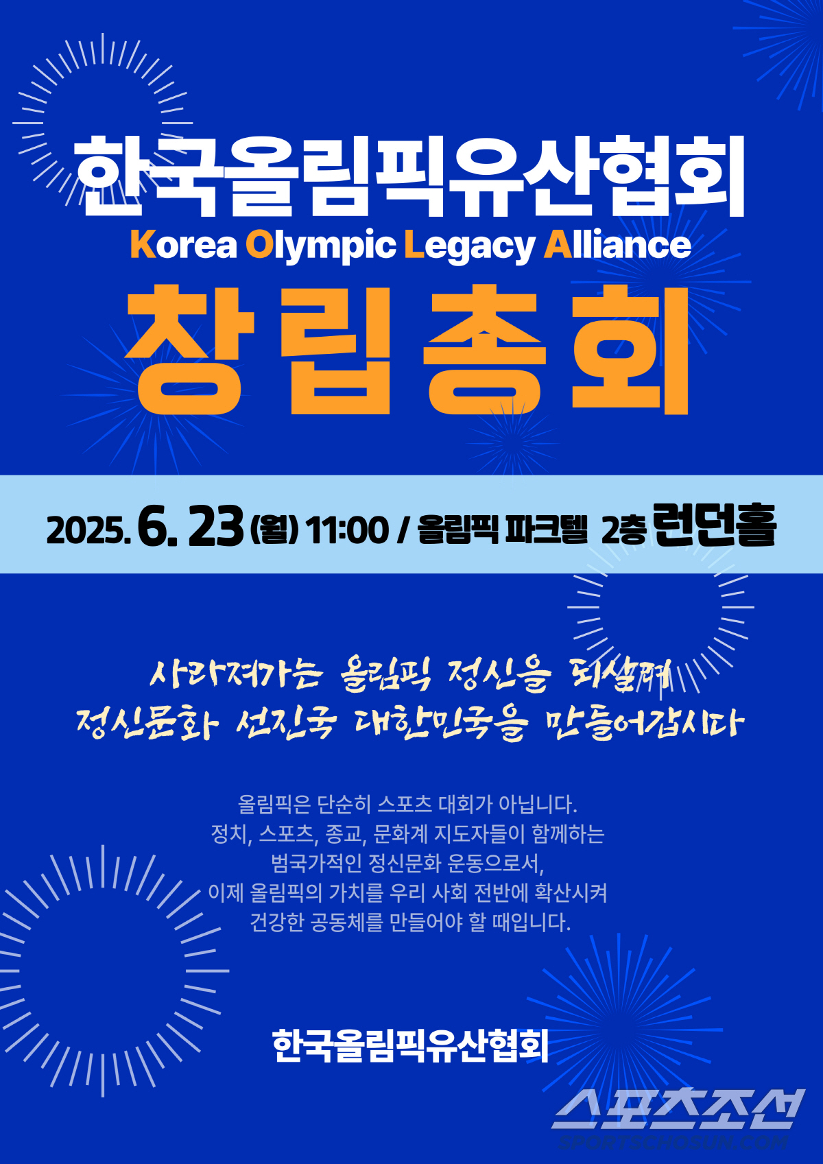 "올림픽 레거시 되살리기" 한국올림픽유산협회 창립총회...조현재 초대회장…