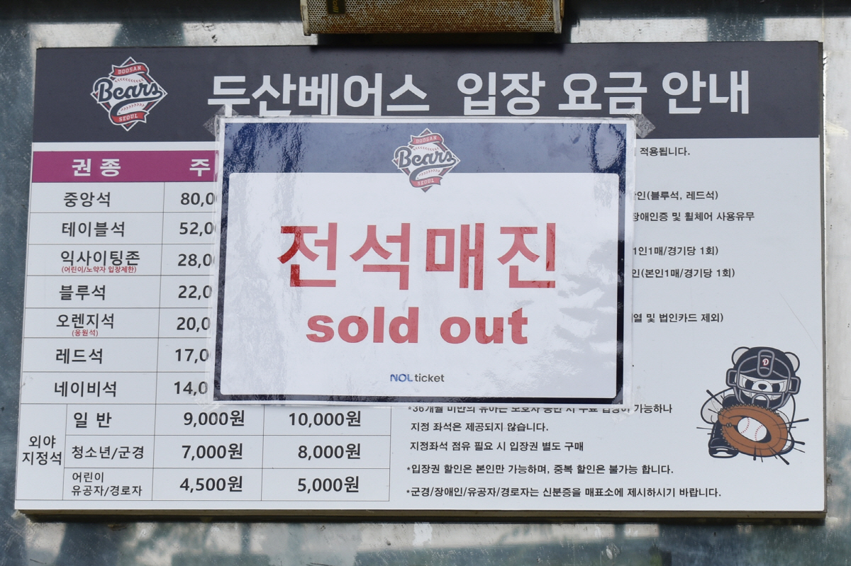 두산의 200석 현장판매, 일본팬, 외국팬이 열광하는 이유[무로이칼럼]