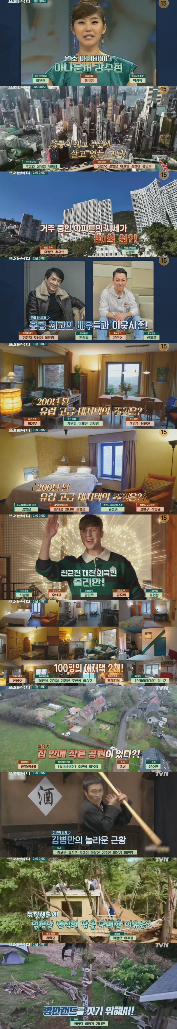 강수정 80억 홍콩집→김병만 뉴질랜드 45만평 땅..“스타들의 초호화 하…