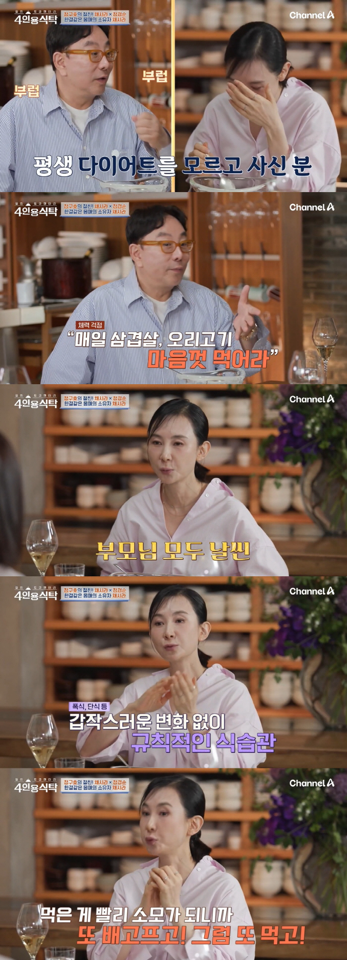'57세' 채시라, 갱년기에도 깡마른 이유 "배고플 때마다 먹어도 살 안…