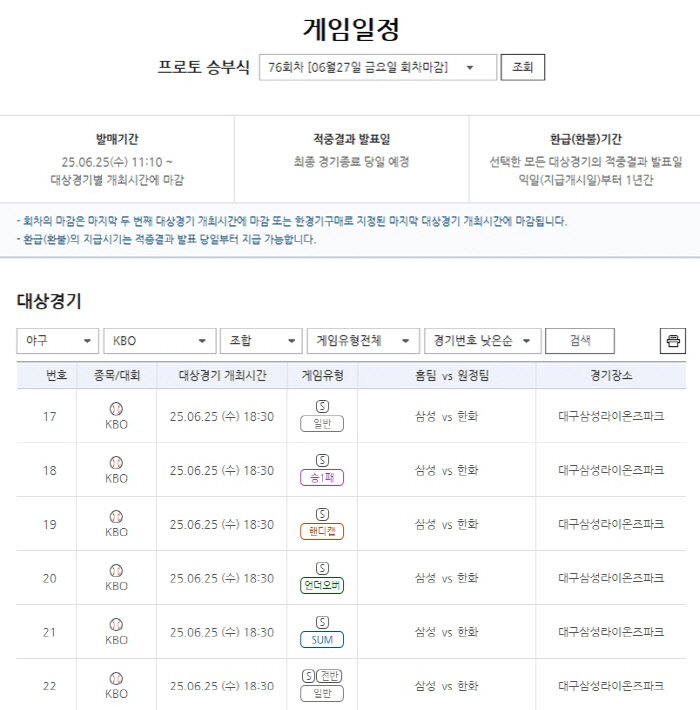 '폭발하는 타선vs강력한 투수진'…프로토 승부식 76회차 삼성-한화전 대…