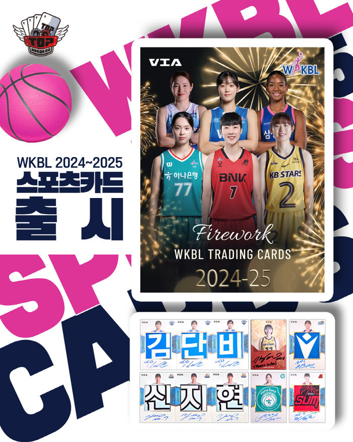 여자 프로농구 스타를 카드로 만날 수 있는 2024~2025시즌 WKBL…