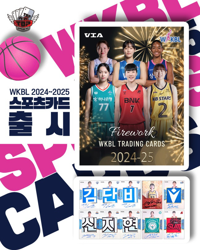 WKBL 스포츠카드 출시! 실착 유니폼 포함, 다이내믹 패치 오토 소장가…