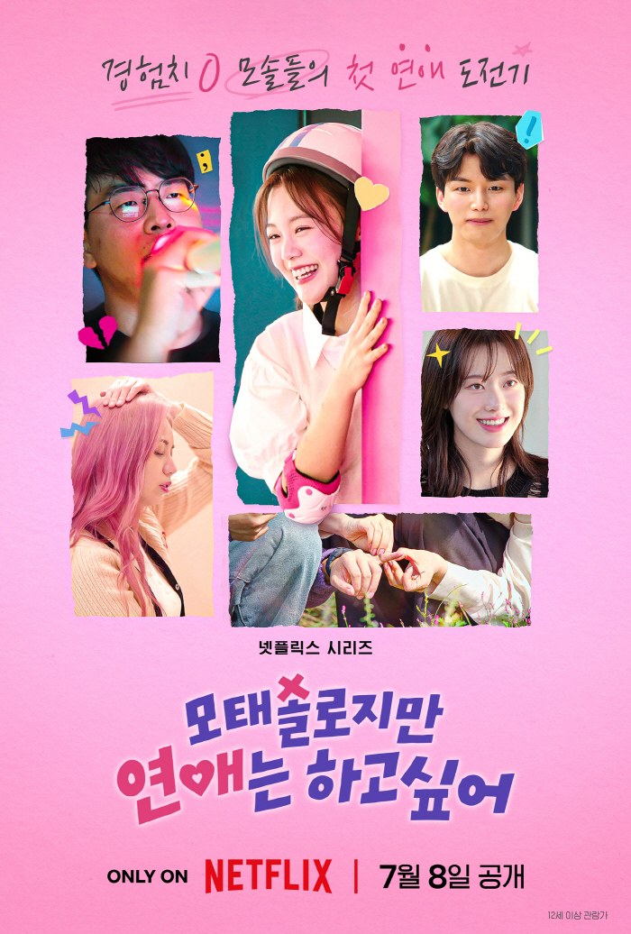 '모솔특집' 성공신화 이을까..'모태솔로지만 연애는 하고 싶어', '모솔…