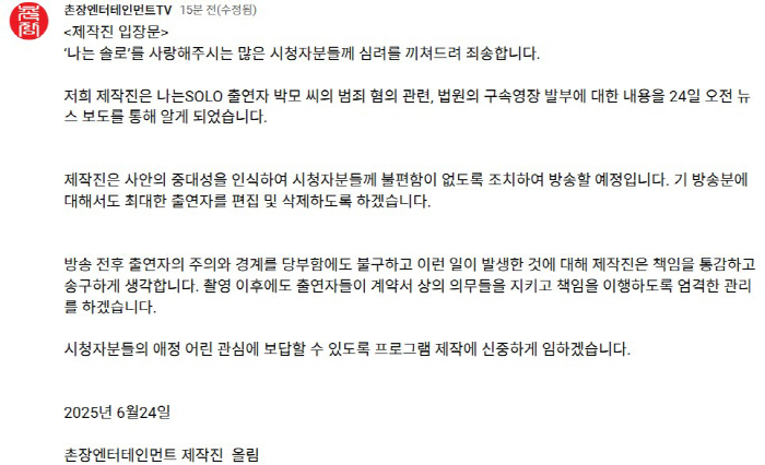 [공식]‘나는 SOLO’ 출연자 구속에 촌장엔터 공식 사과 “출연자 편집…
