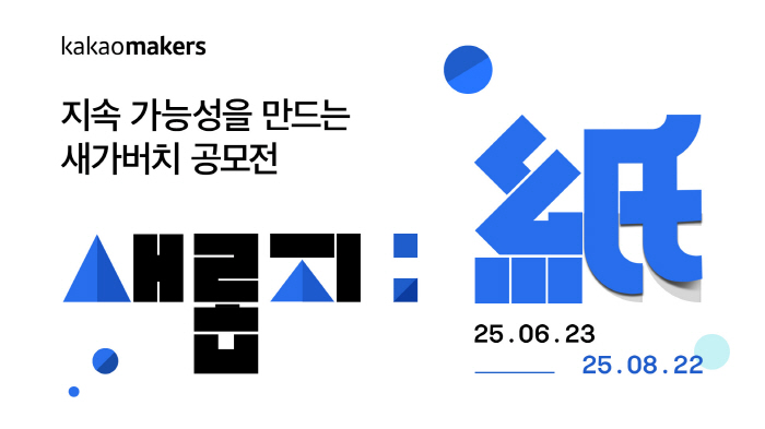 카카오, 세계환경의날 캠페인 종이팩 아이디어 공모전 진행