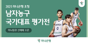 [게시판] 하나은행, '남자농구 국가대표 평가전' 입장권 예매 서비스