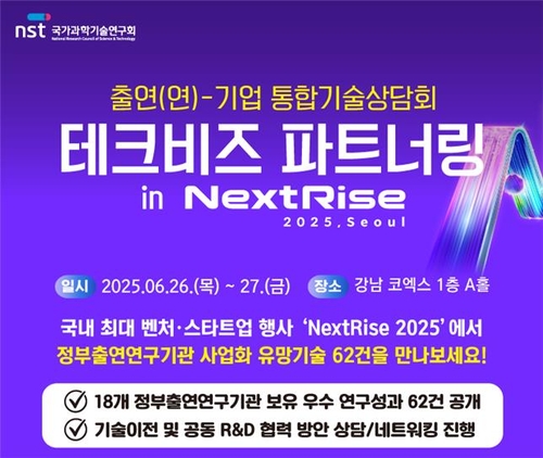 NST, 26~27일 기술교류회…출연연 유망기술 기업에 공개
