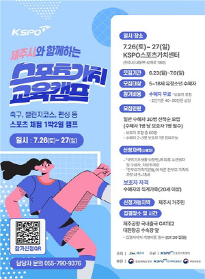 제주시, 저소득 유·청소년 '스포츠 가치교육 캠프' 참가자 모집
