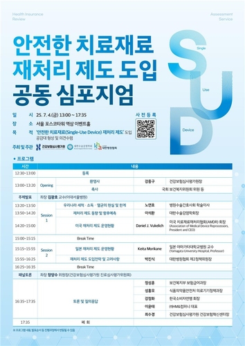 [게시판] 건강보험심평원, 내달 4일 '치료재료 재처리 제도' 심포지엄