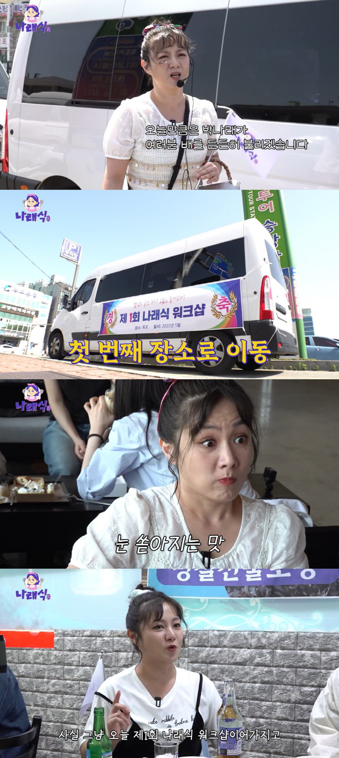 '제1회 나래식 워크샵' 개최…목포의 딸 박나래, 급 팬미팅 분위기에 '흥분'