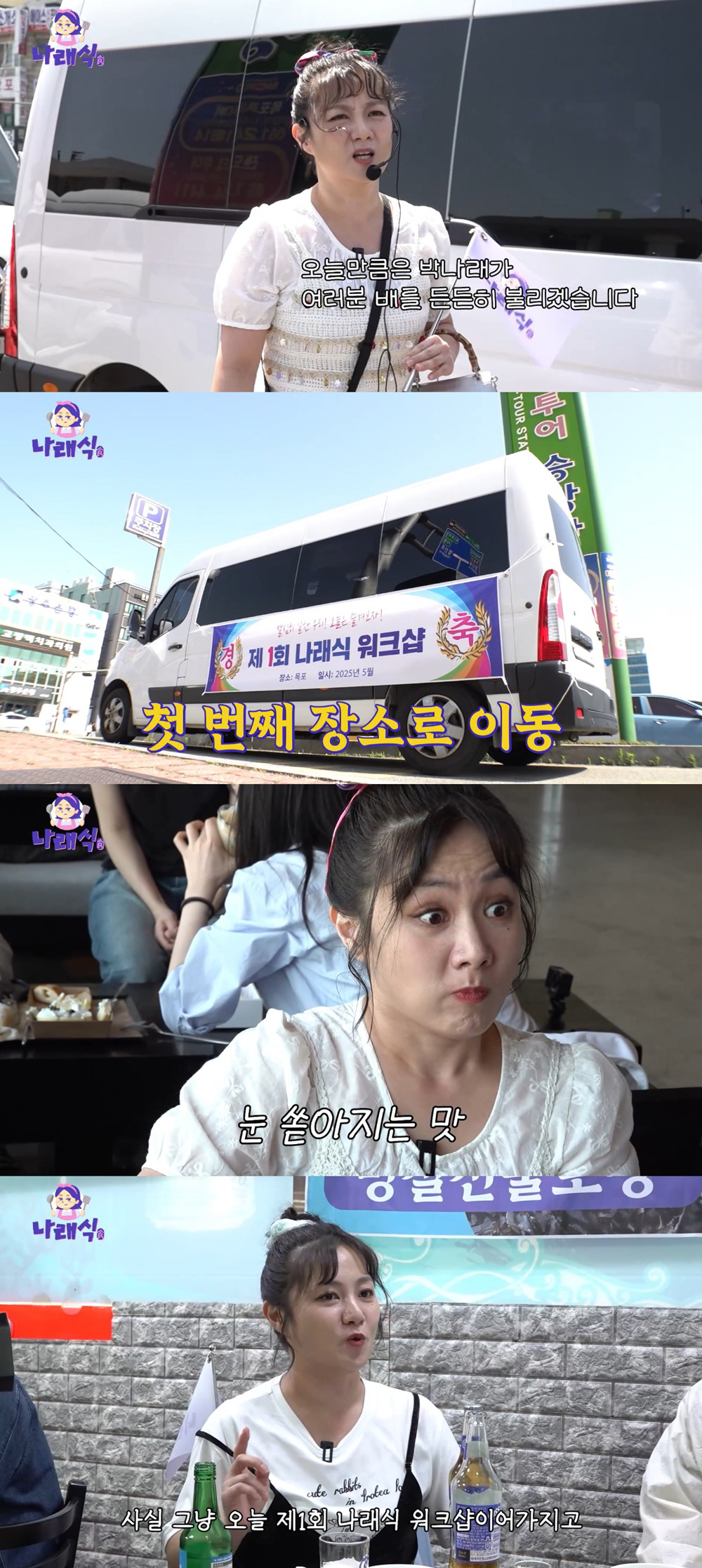 '제1회 나래식 워크샵' 개최…목포의 딸 박나래, 급 팬미팅 분위기에 '…