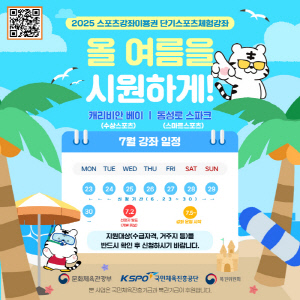 체육공단, 저소득층 유청소년 대상 스포츠 체험 강좌 운영