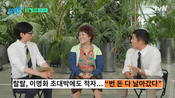 랄랄 "'이명화' 초대박났지만, 번 돈 다 날리고 마이너스"...유재석도…