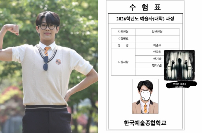 '이종혁 子' 준수, 2026학년도 '한예종' 수험표 공개...'배우 父…