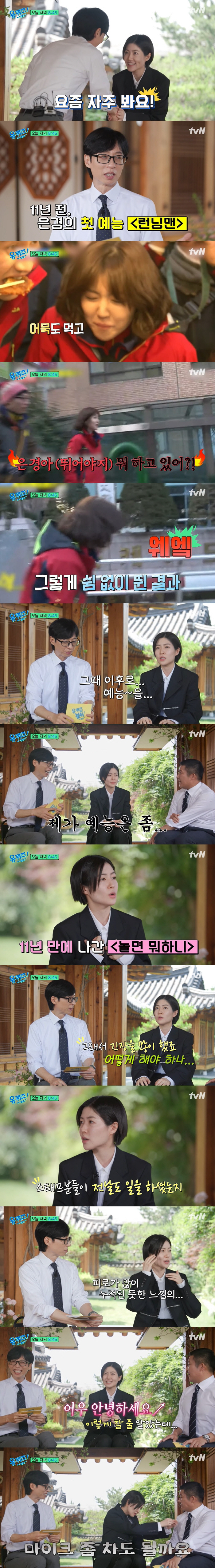 심은경 "11년 전 유재석과 '런닝맨' 촬영 후 모든 예능 거절" ('유…