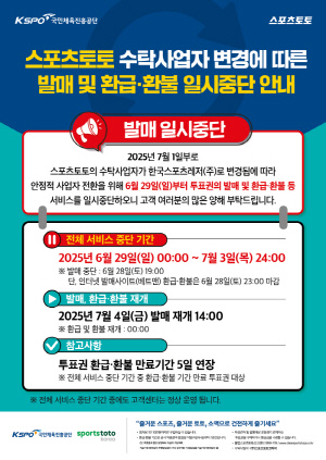 스포츠토토, 7월 시효 만료 앞둔 미수령 환급액 12억원…프로토 승부식 가장 많아