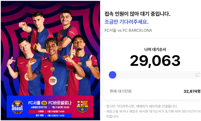 "3만2000명 동접,광클 전쟁" 바르샤XFC서울전 티켓 30여분만에 솔…