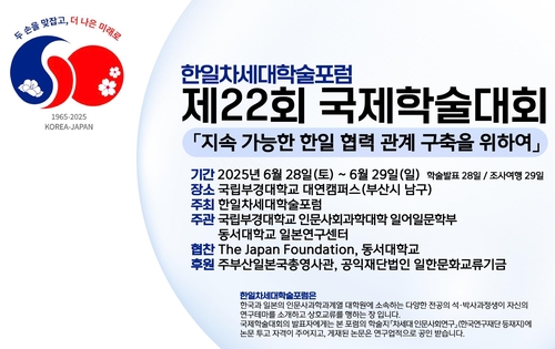 [부산소식] 한일차세대학술포럼, 지속 가능한 협력 국제학술대회