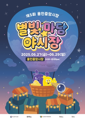 [용인소식] 중앙시장서 27~29일 '별빛마당 야시장' 축제