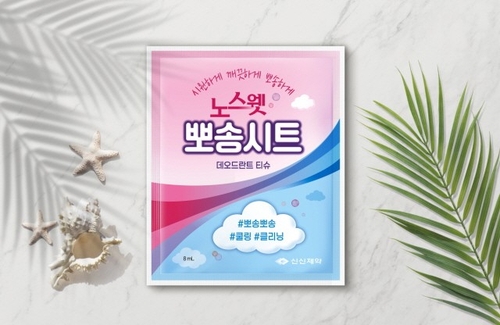 [게시판] 신신제약, '노스? 뽀송시트 데오드란트 티슈' 출시