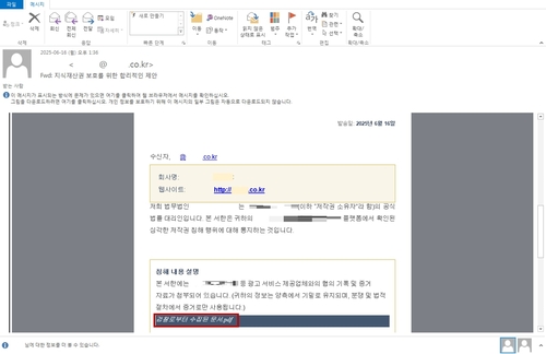 '저작권법 위반 통지' 메일 알고보니…악성코드 유포해 피싱