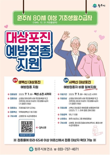 원주시, 대상포진 예방접종 지원사업 첫 시행