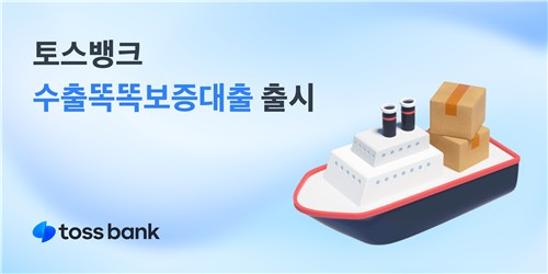 토스뱅크, 수출 개인사업자 전용 '수출똑똑보증대출' 출시