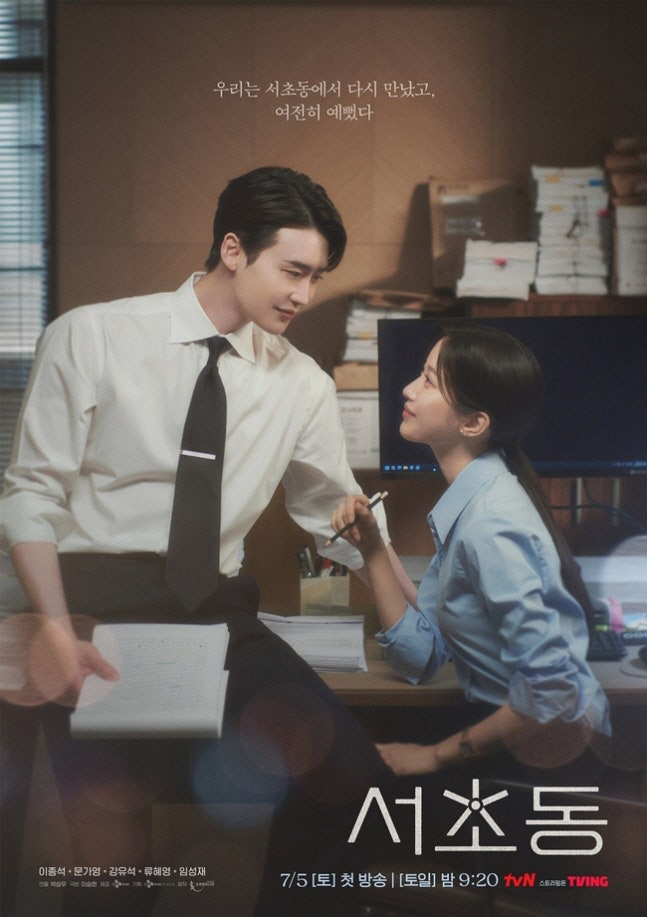 [공식] 이종석♥문가영, 야근 중 눈맞춤…‘서초동’ 포스터 속 드러난 심…