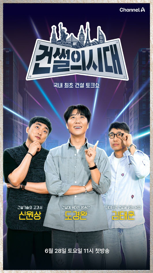 [공식] 채널A ‘건썰의 시대’, 국내 첫 건설 토크쇼…도경완·김태훈·신…