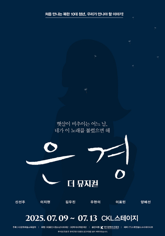10대 청소년의 시선으로 본 북한…뮤지컬 '은경', 소소하고 따뜻한 北일…