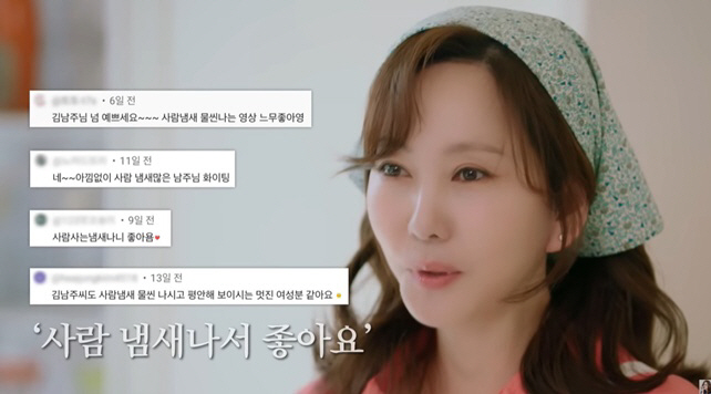 '삼성동 집 공개' 김남주 "댓글, 당연히 읽어..'사람 남새 난다'는 …