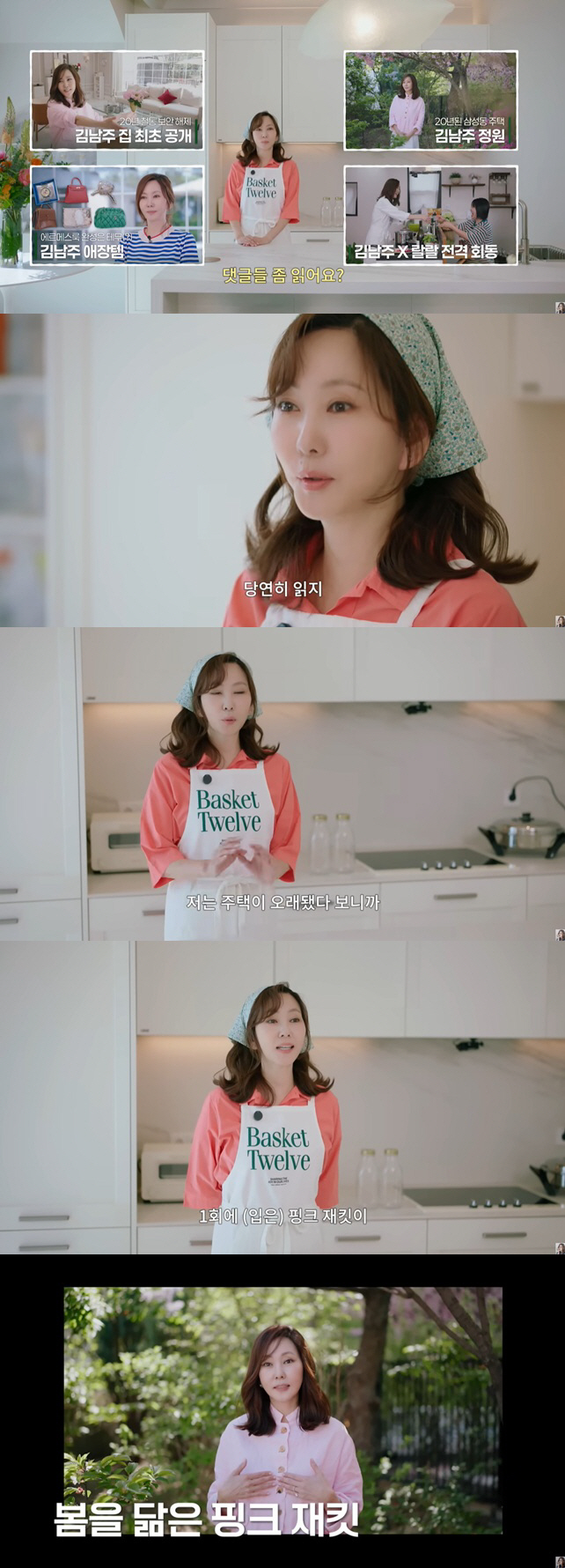 '삼성동 집 공개' 김남주 "댓글, 당연히 읽어..'사람 남새 난다'는 …