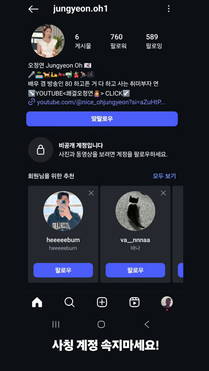 오정연, 가짜에 분노했다…실제와 판박이 계정에 "속지 마세요"[SCin스…