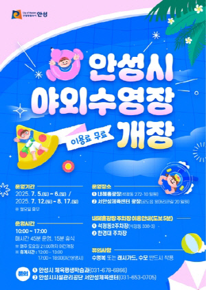 안성시, 내혜홀광장·서안성체육센터 야외수영장 2곳 운영