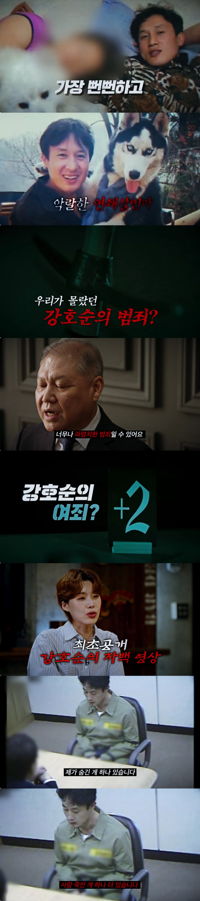 '10명 살해' 강호순, 자백영상 최초 공개 "사람 더 죽였다"(꼬꼬무)