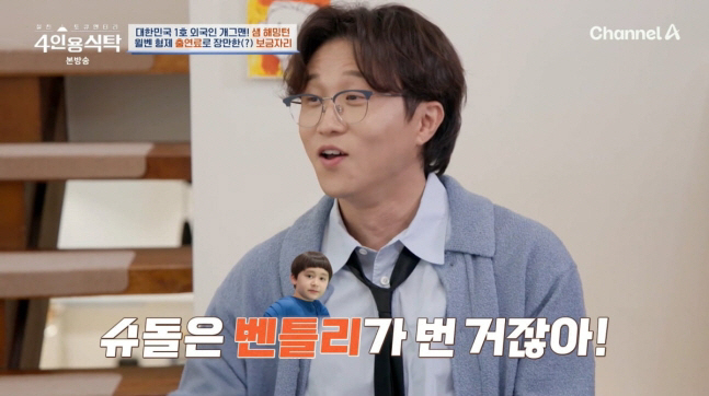 '샘 해밍턴子' 윌리엄, 출연료로 24억 집 마련 뿌듯 "돈 많이 벌어 …