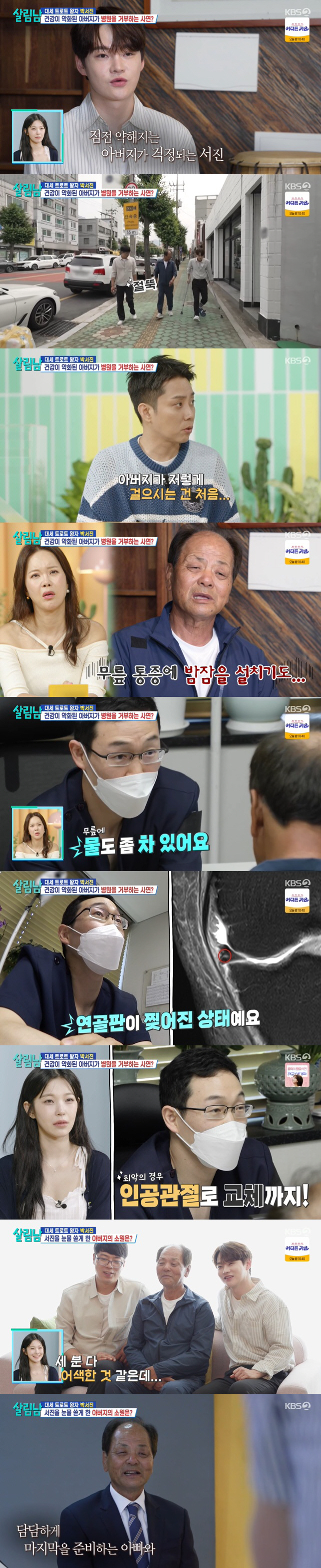 박서진, 아버지 '인공관절 교체' 진단에 눈물..결국 '영정사진'까지 (…
