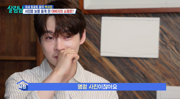 박서진, 70세 父 영정사진 촬영에 눈물 "마지막을 준비하는 것 같아" …