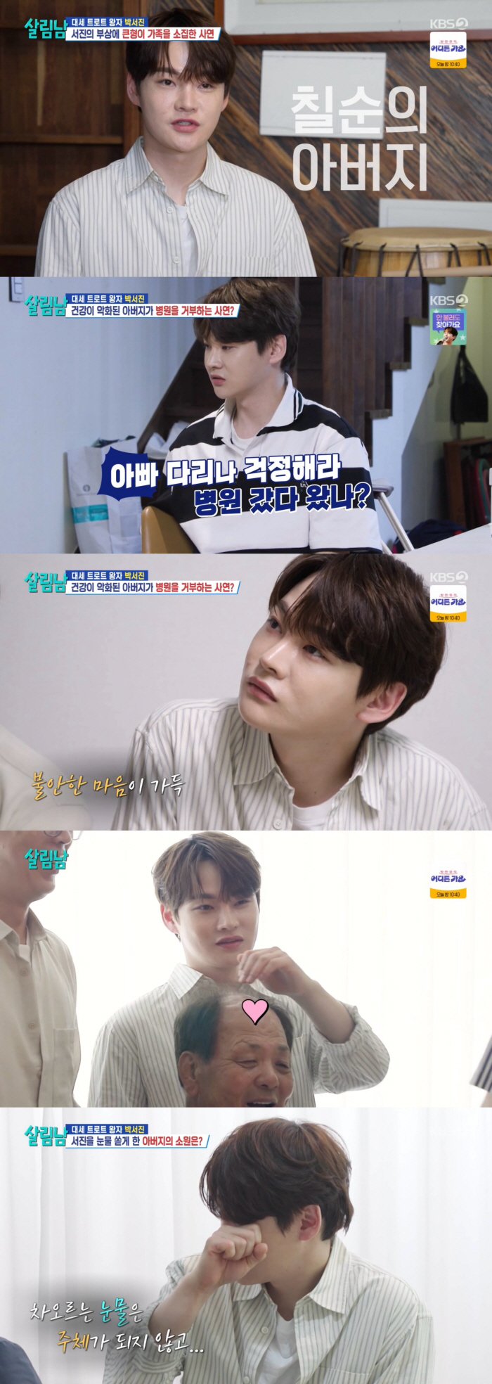박서진, 70세 父 영정사진 촬영에 눈물 "마지막을 준비하는 것 같아" …