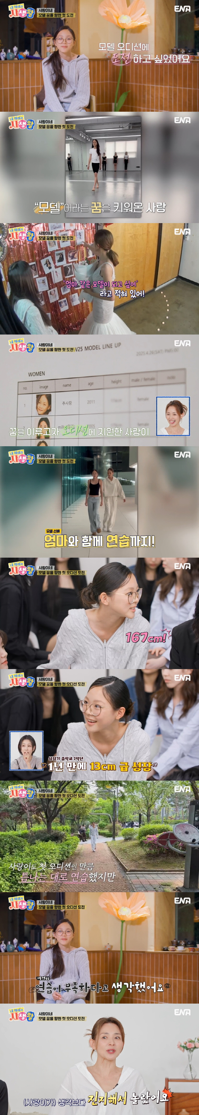 '14세' 추사랑, 모델 첫 오디션 중 오열...디자이너 "진지하게 임하…
