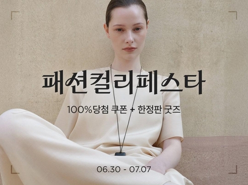 컬리, 식품·뷰티 이어 패션 강화…첫 '패션컬리페스타'