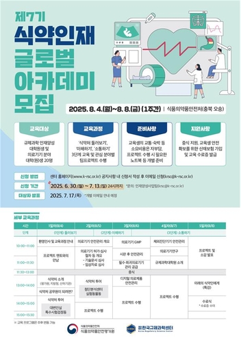 [게시판] 식약처, 제7기 글로벌 아카데미 참가자 모집