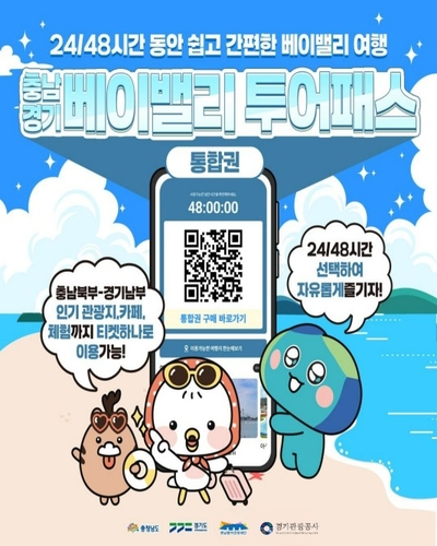 경기남부-충남북부 연계 관광상품 '베이밸리 투어패스' 출시